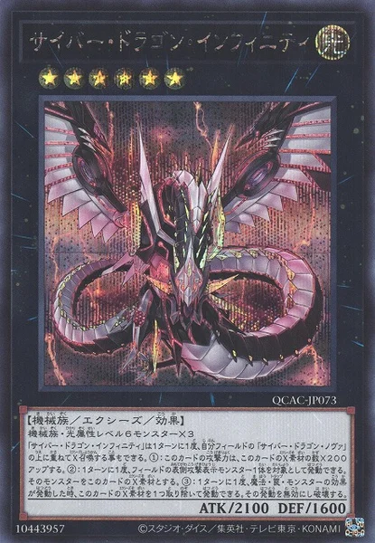 サイバー・ドラゴン・インフィニティ - 遊戯王wiki・相場価格 | TCG PORTAL