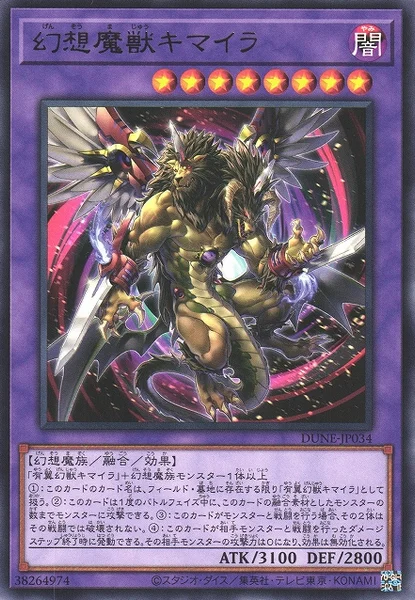 幻想魔獣キマイラ (DUNE-JP034)