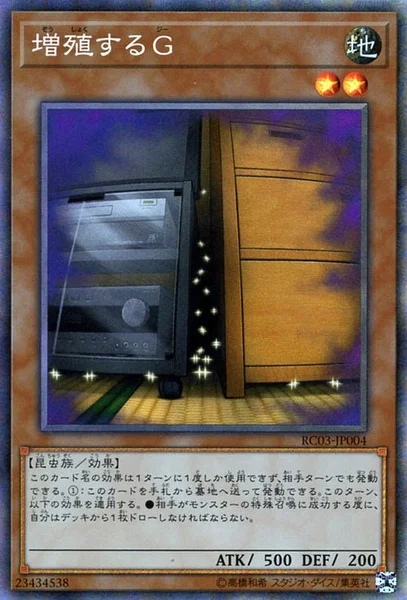 増殖するG (RC03-JP004)