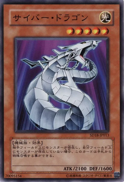 サイバー・ドラゴン (SD18-JP013)