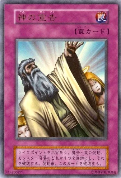 神の宣告