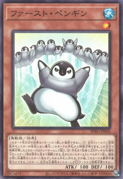 ファースト・ペンギン (BPRO-JP030)