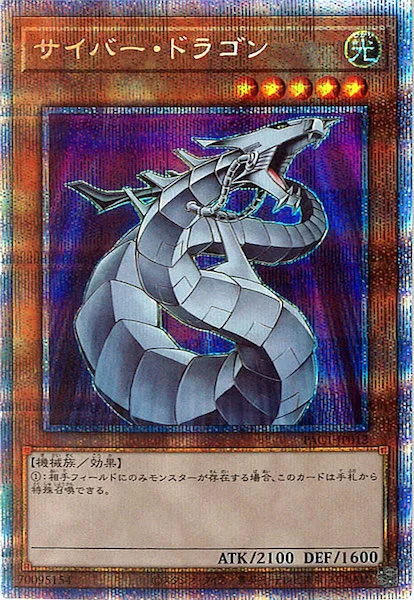 サイバー・ドラゴン (PAC1-JP012)