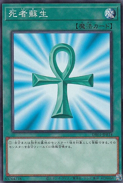 死者蘇生 (DR01-JPB14)