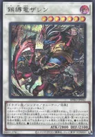 鎖縛竜ザレン (BPRO-JP042) - SE