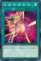 黒・魔・導・爆・裂・破 (YAC1-JP053)