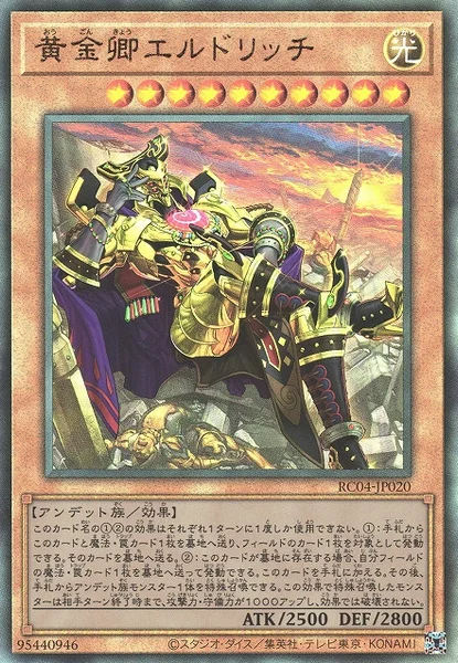 黄金卿エルドリッチ (RC04-JP020)