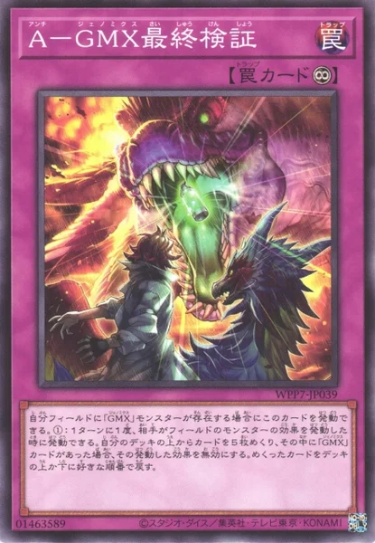 A－GMX最終検証 (WPP7-JP039)