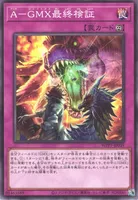 A－GMX最終検証 (WPP7-JP039) - N