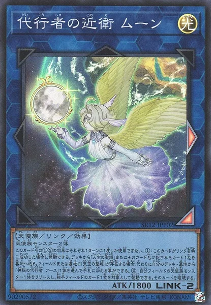 代行者の近衛 ムーン (SR12-JPP02)