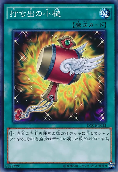 打ち出の小槌 (DC01-JP022)
