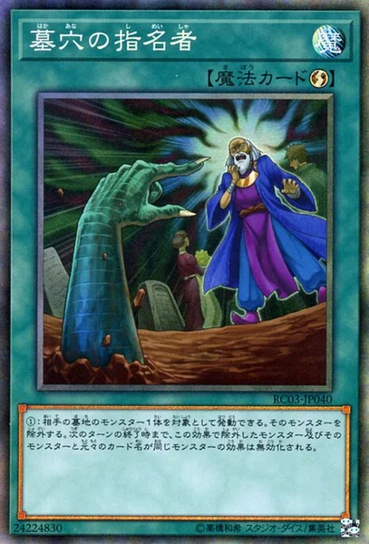 墓穴の指名者 (RC03-JP040)