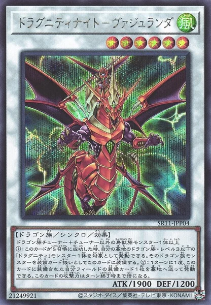 ドラグニティナイト－ヴァジュランダ (SR11-JPP04)