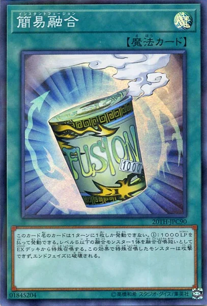 簡易融合 (20TH-JPC90)