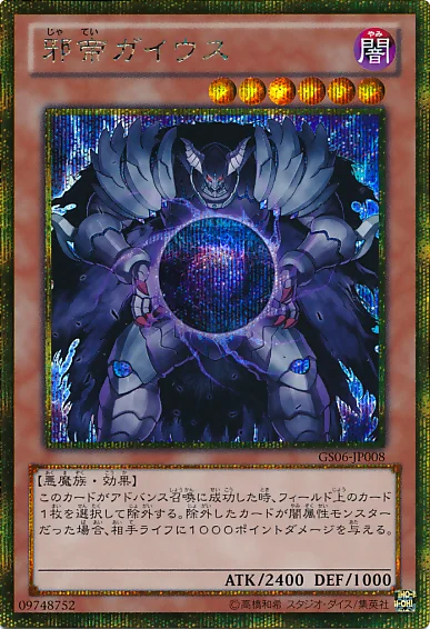 邪帝ガイウス (GS06-JP008)