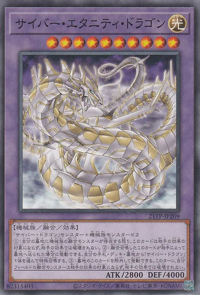 サイバー・エタニティ・ドラゴン (21TP-JP209)