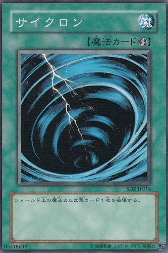 サイクロン (SD2-JP014)