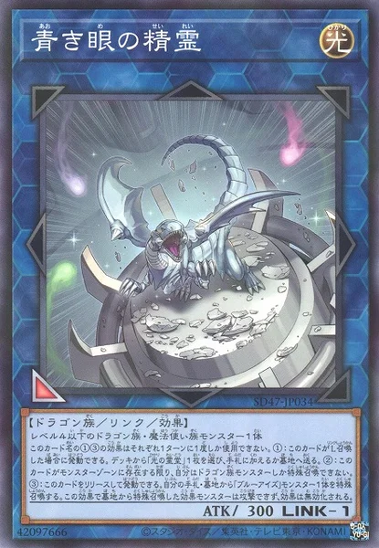 青き眼の精霊 (SD47-JP034)