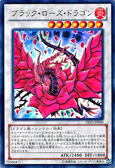 ブラック・ローズ・ドラゴン (DE03-JP049)