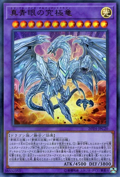 真青眼の究極竜 (20TH-JPC20)