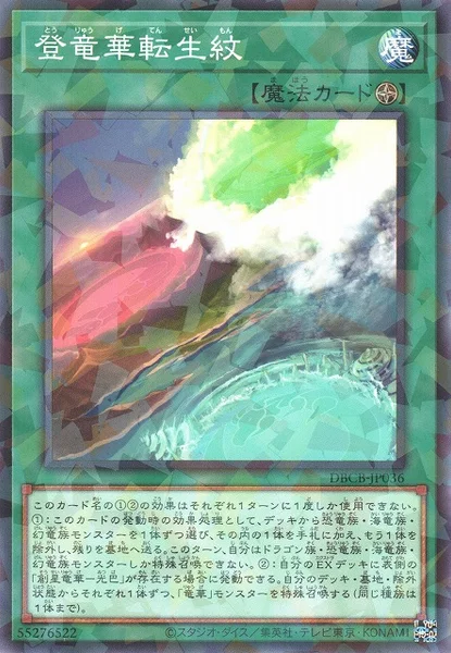 登竜華転生紋 (DBCB-JP036)