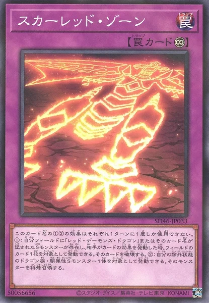 スカーレッド・ゾーン (SD46-JP033)