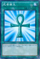 死者蘇生 (VS15-JPS13) - P+N