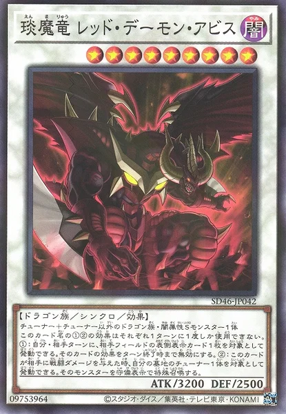 琰魔竜 レッド・デーモン・アビス (SD46-JP042)