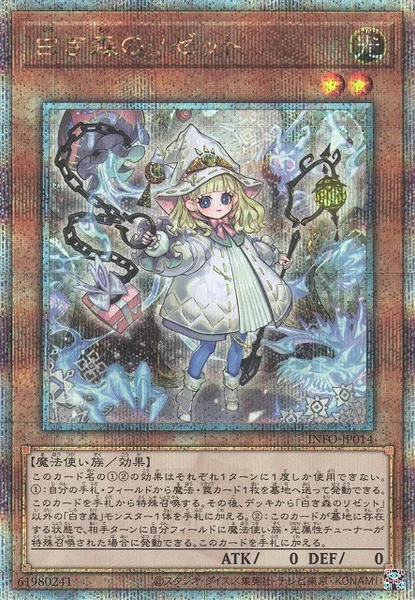 白き森のリゼット (INFO-JP014)