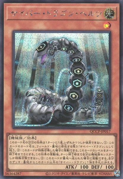 サイバー・ドラゴン・ヘルツ - 遊戯王wiki・相場価格 | TCG PORTAL