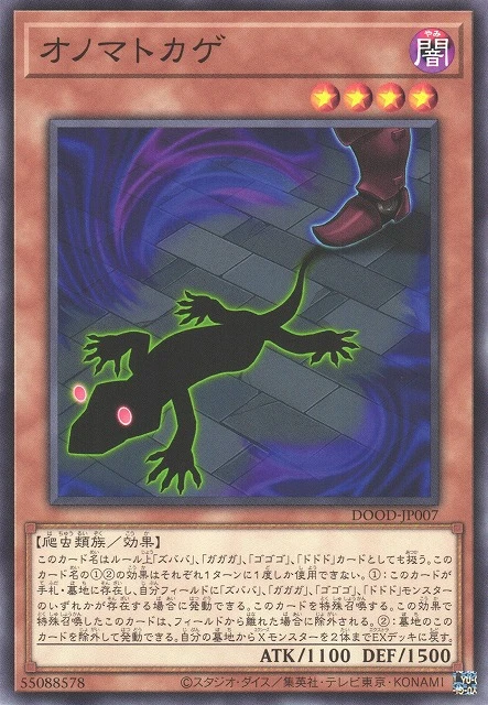 オノマトカゲ FRONT