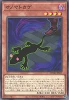 オノマトカゲ (オノマトカゲ)