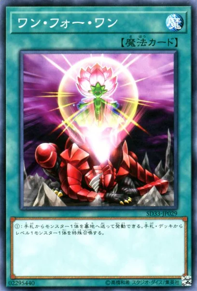 ワン・フォー・ワン (SD33-JP029)