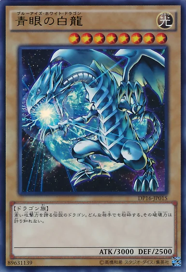 青眼の白龍 (DP16-JP015)