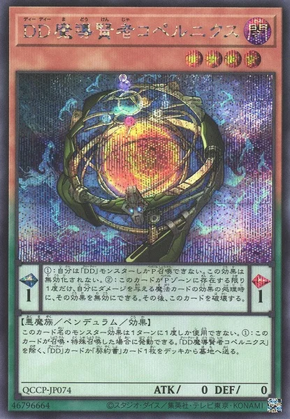 DD魔導賢者コペルニクス (QCCP-JP074)