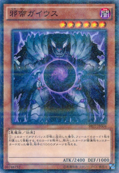 邪帝ガイウス (SR01-JP004)