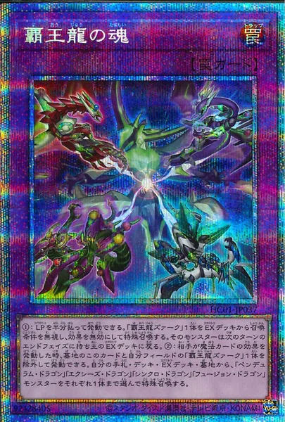 覇王龍の魂 (HC01-JP037)