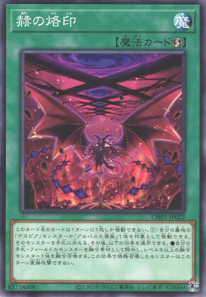 赫の烙印 (CH01-JP022)