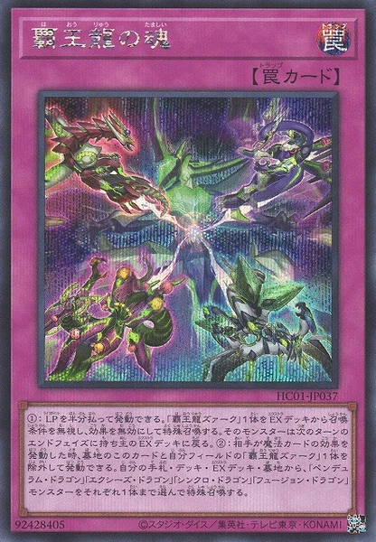 覇王龍の魂 (HC01-JP037)
