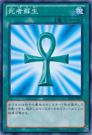 死者蘇生 (15AY-JPA23)