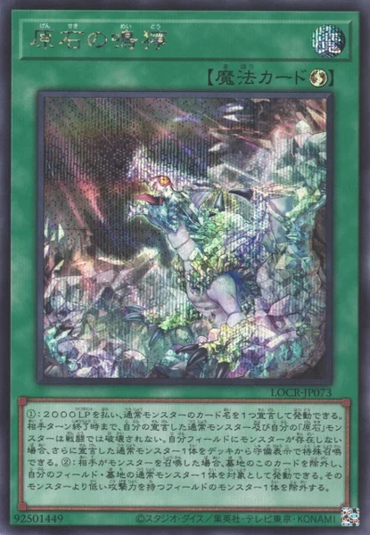原石の鳴獰 (LOCR-JP073)