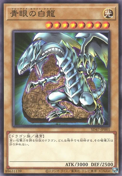 青眼の白龍 (SD47-JP001)