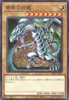 青眼の白龍 (SD47-JP001) - N