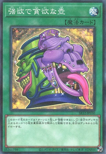 強欲で貪欲な壺 (SR12-JP030)