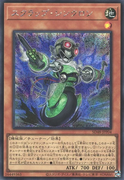スクラップ・シンクロン (SD48-JPP04)