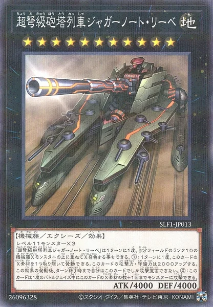 超弩級砲塔列車ジャガーノート・リーベ (SLF1-JP013)