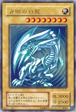 青眼の白龍 (LB-01)