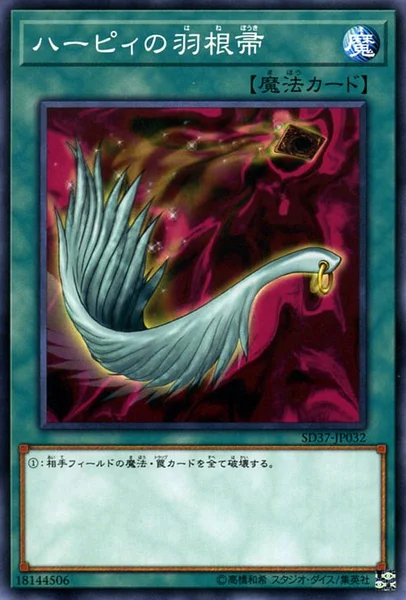 ハーピィの羽根帚 (SD37-JP032)