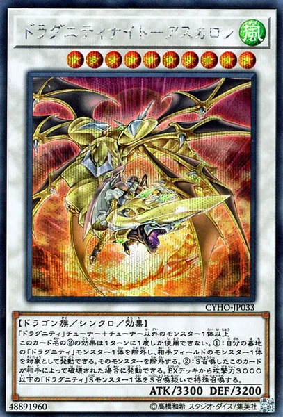 ドラグニティナイト－アスカロン (CYHO-JP033)