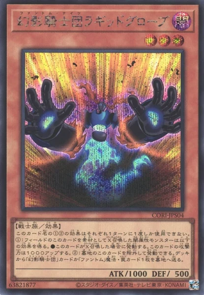 幻影騎士団ラギッドグローブ (CORI-JPS04)